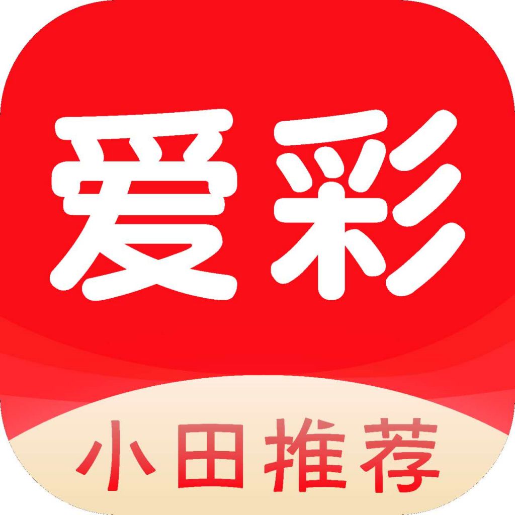 爱彩助手